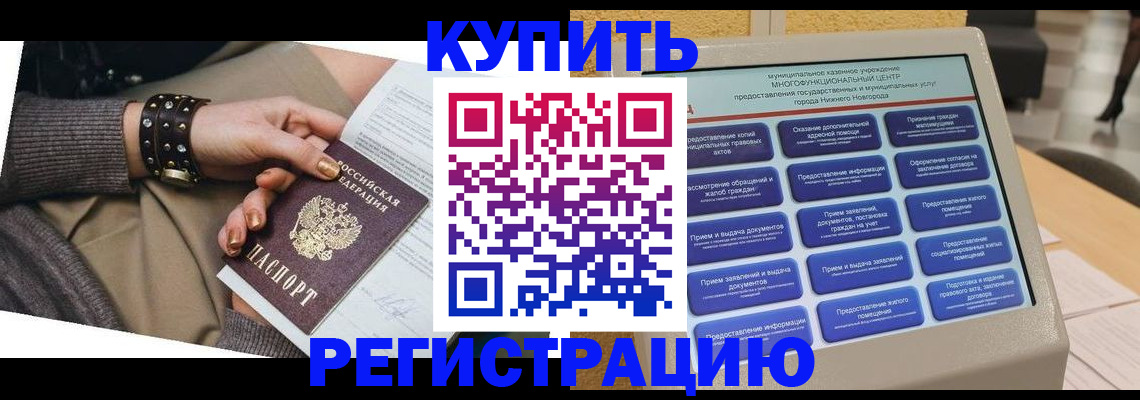 временная прописка в Красноармейске
